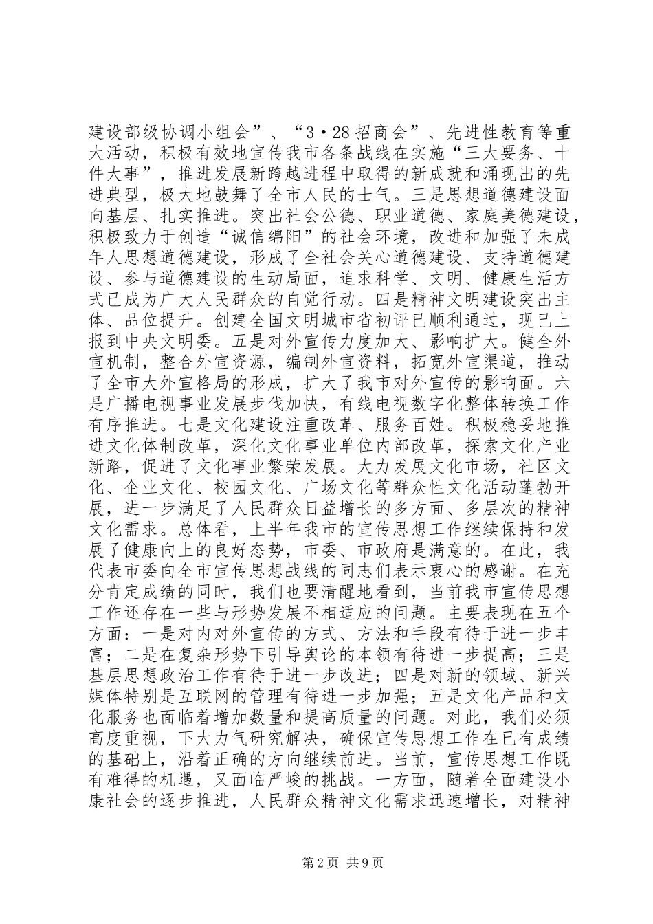 在全市宣传系统中心组学习会上的讲话发言_第2页