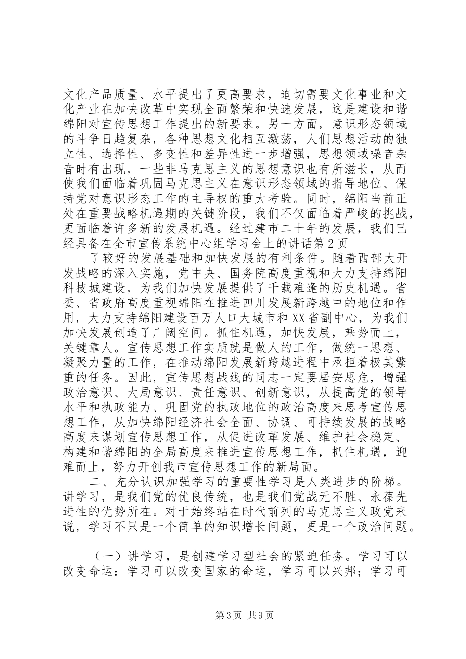 在全市宣传系统中心组学习会上的讲话发言_第3页