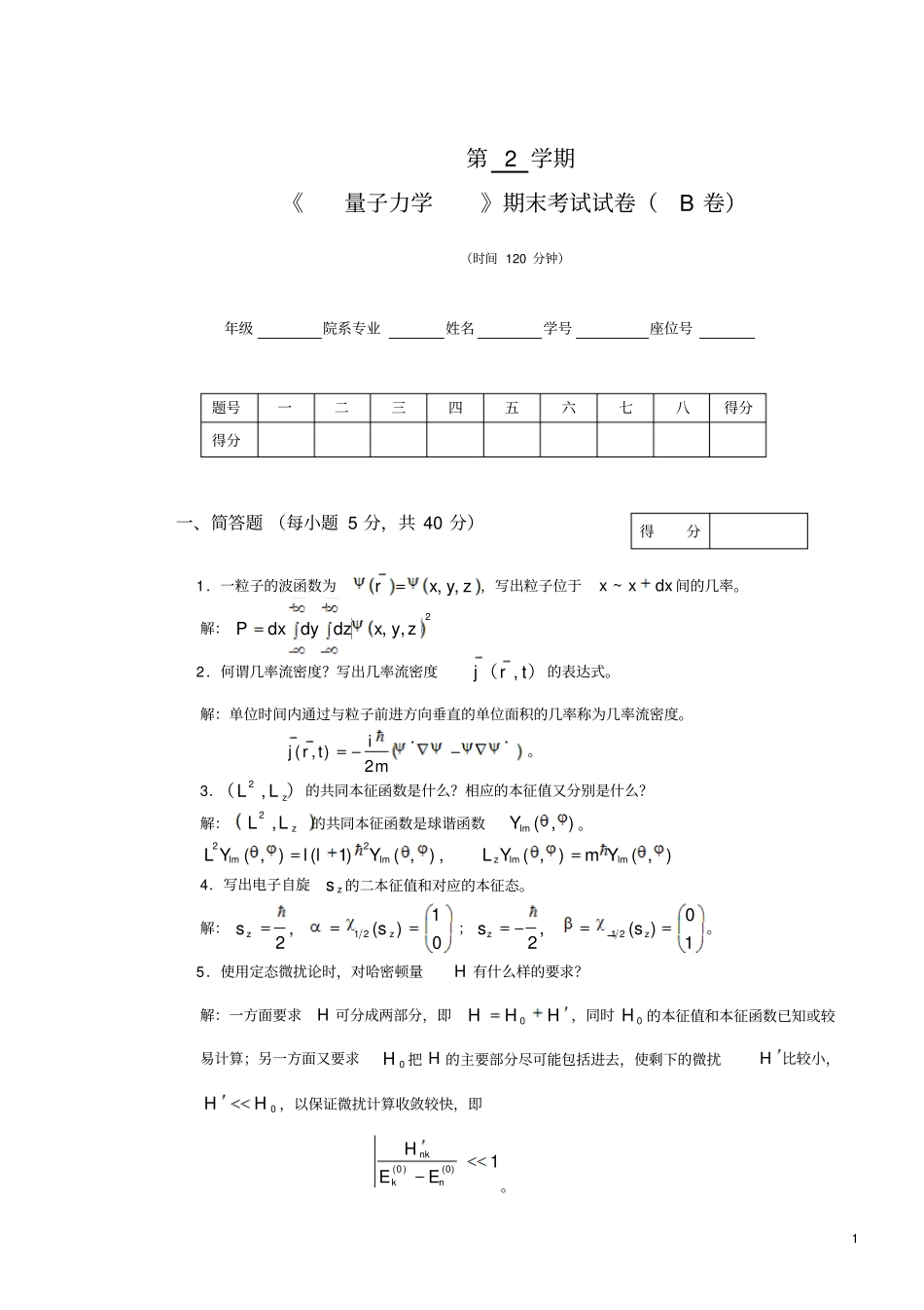 安徽大学量子力学试卷库2006学年第2_第1页