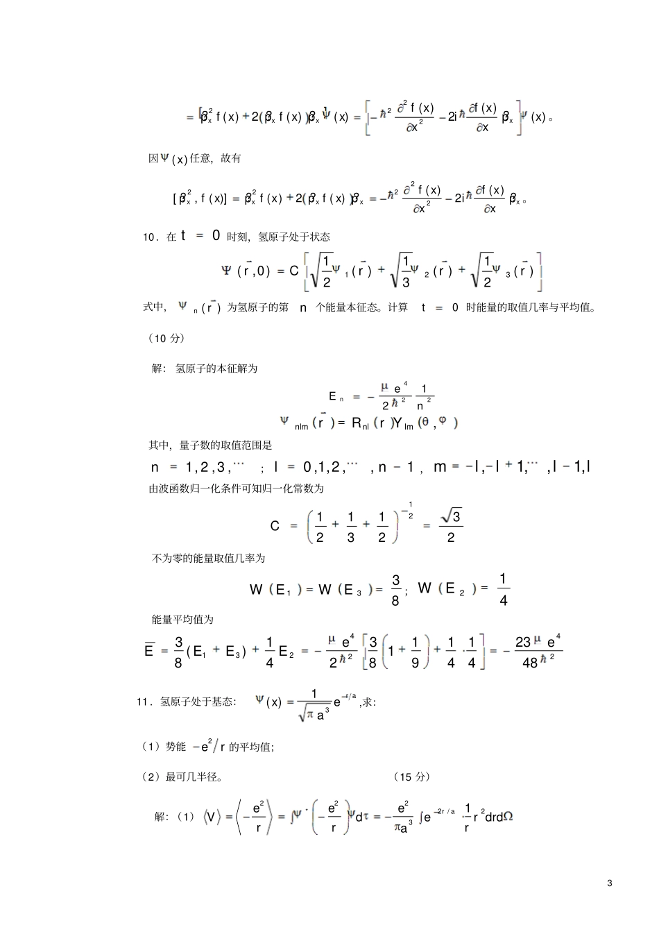 安徽大学量子力学试卷库2006学年第2_第3页