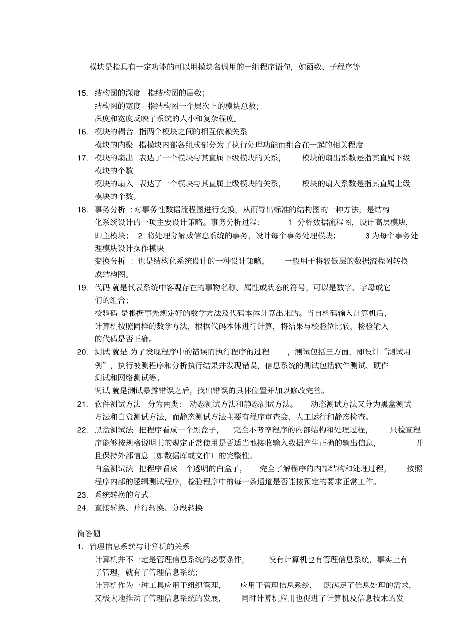 安徽大学--管理信息系统-MIS-复习题_第3页