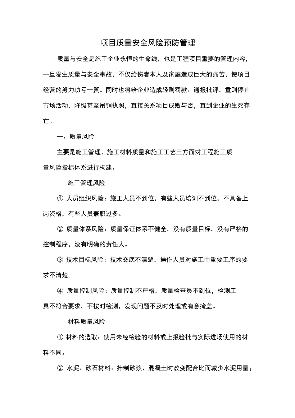 质量安全风险预防管理_第1页