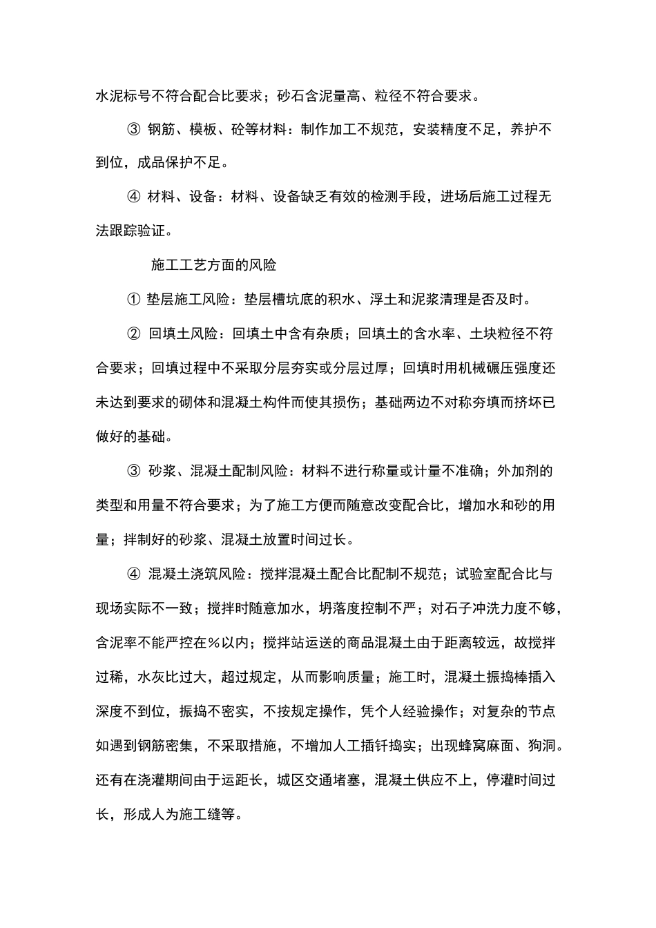 质量安全风险预防管理_第2页