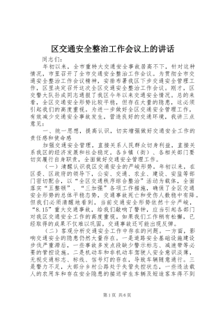 区交通安全整治工作会议上的讲话发言
