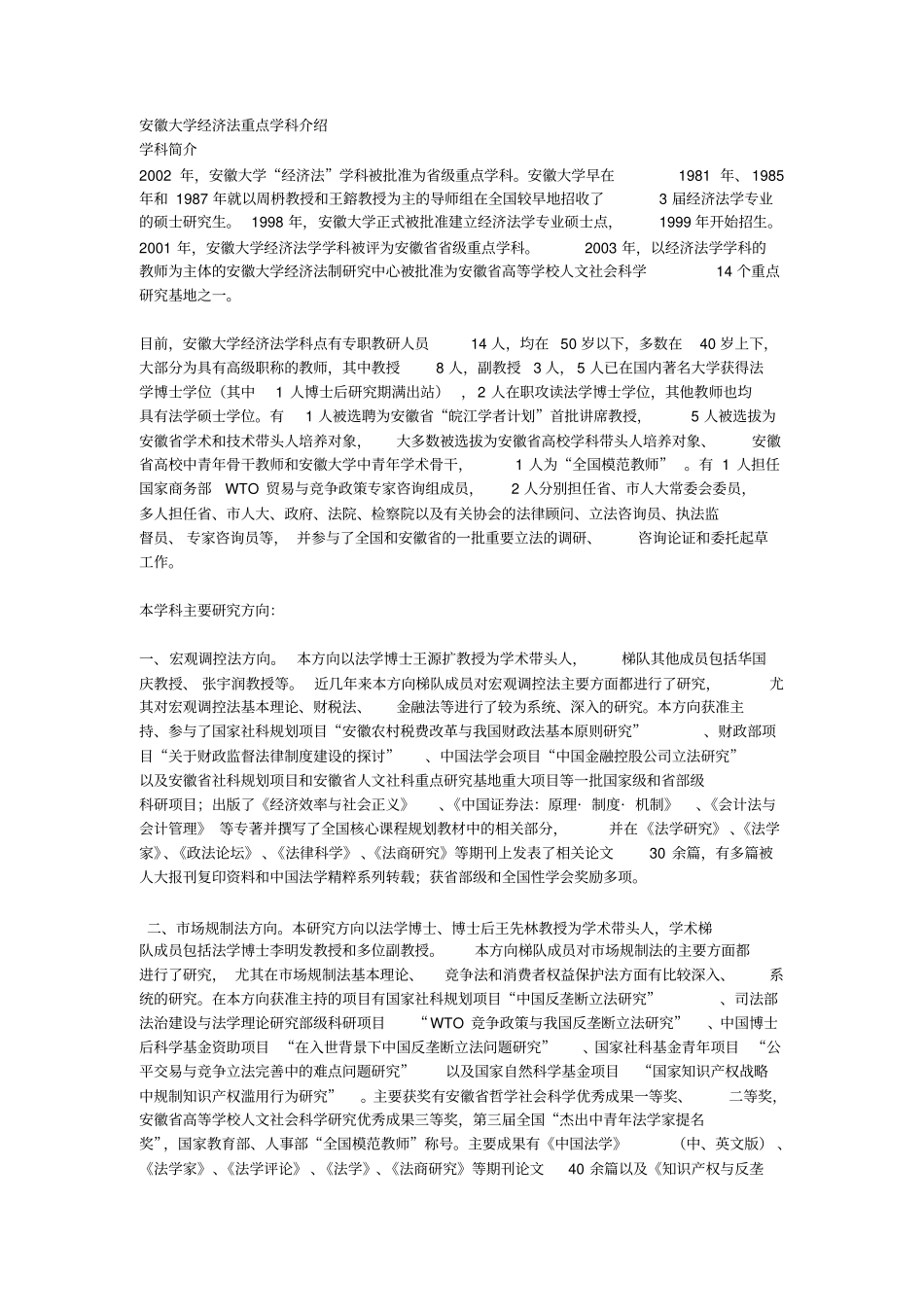 安徽大学经济法重点学科介绍同名11697_第1页