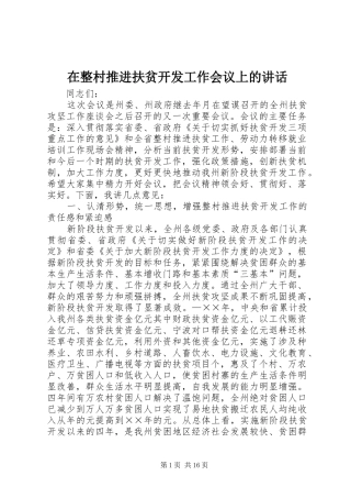 在整村推进扶贫开发工作会议上的讲话发言