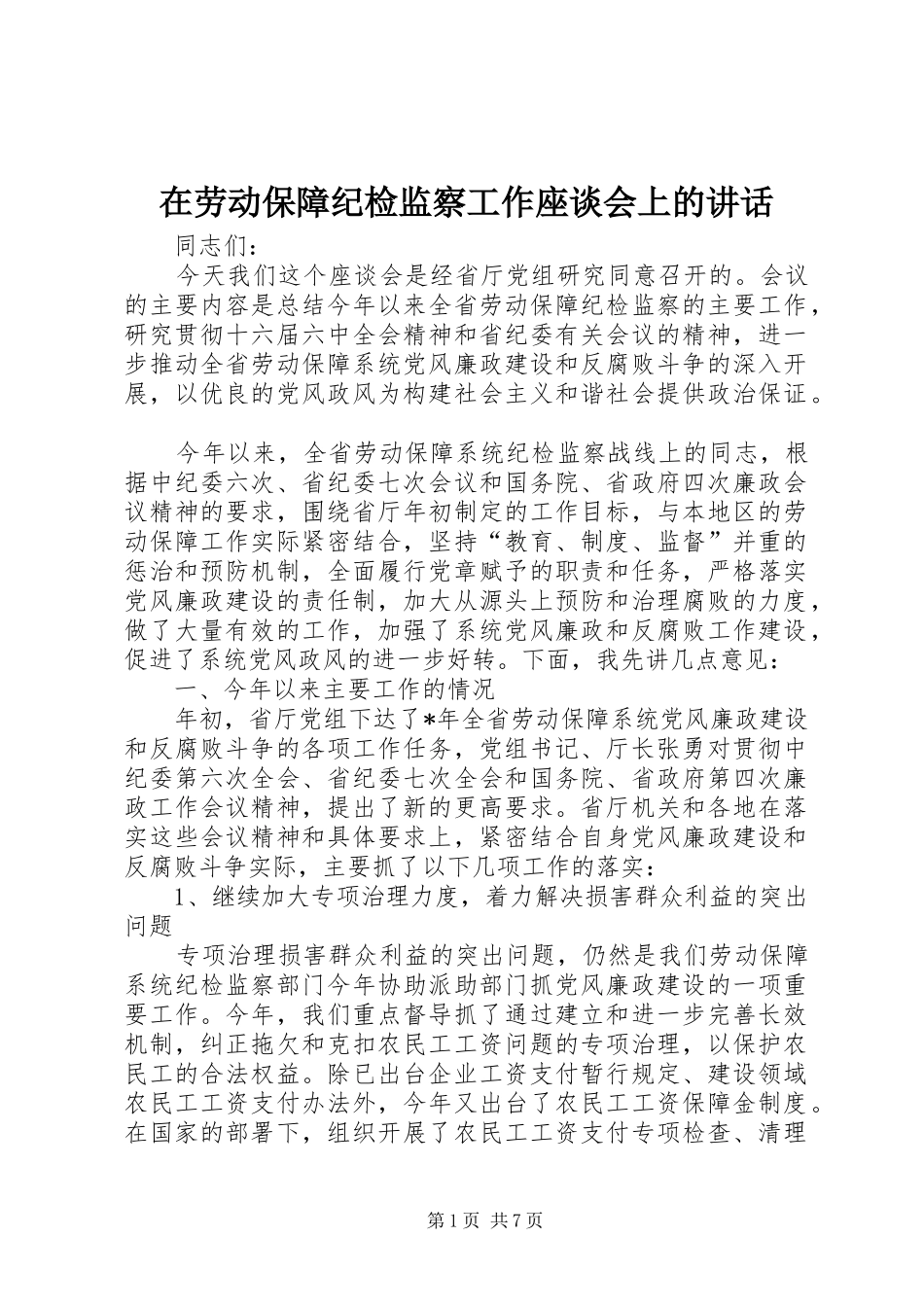 在劳动保障纪检监察工作座谈会上的讲话发言_第1页