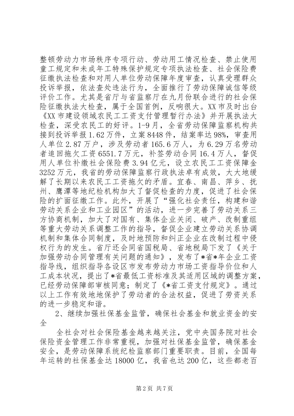 在劳动保障纪检监察工作座谈会上的讲话发言_第2页