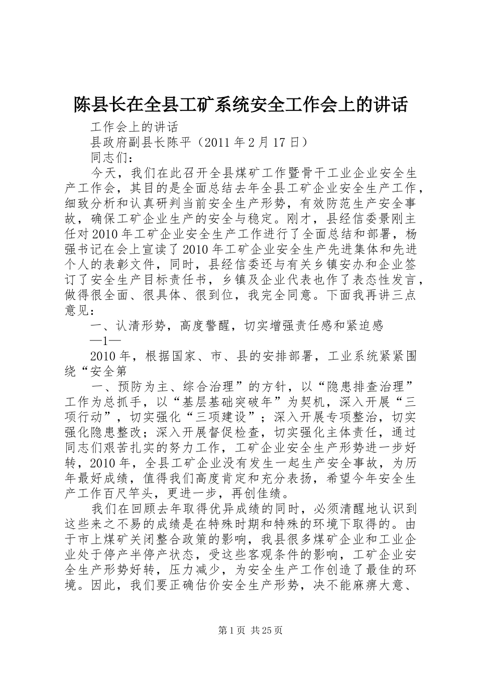 陈县长在全县工矿系统安全工作会上的讲话发言_第1页