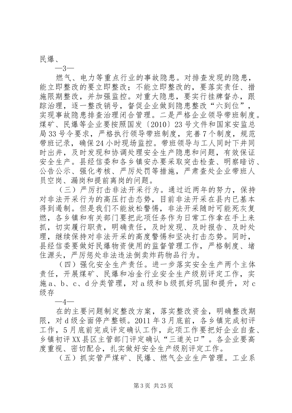 陈县长在全县工矿系统安全工作会上的讲话发言_第3页