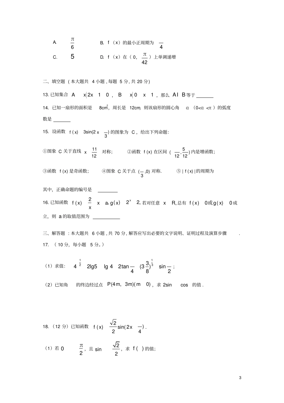 安徽太和第一中学2019_2020学年高一数学上学期期末考试试题_第3页