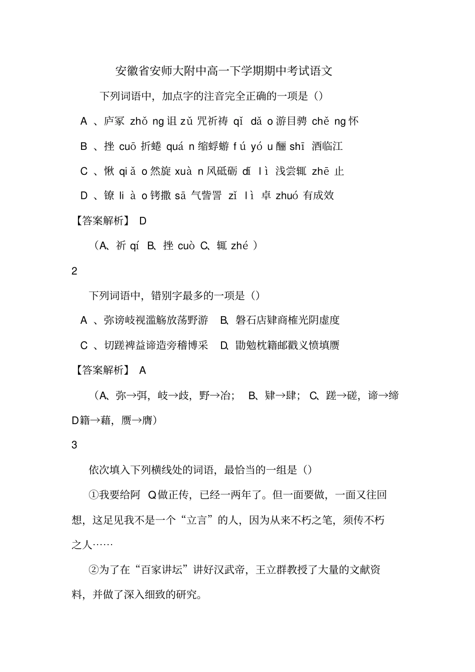 安徽安师大附中高一下学期期中考试语文_第1页