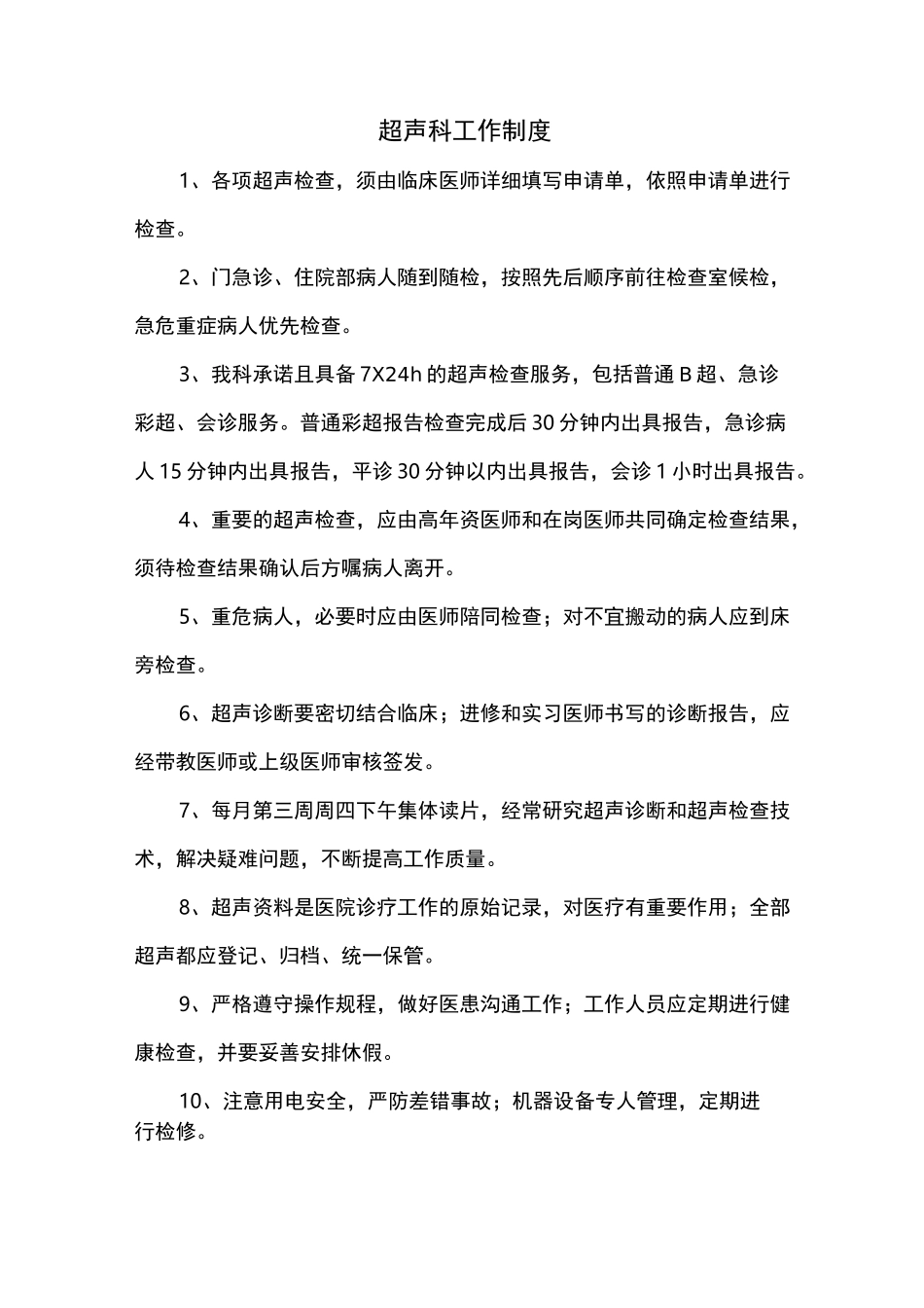 超声科上墙制度_第1页