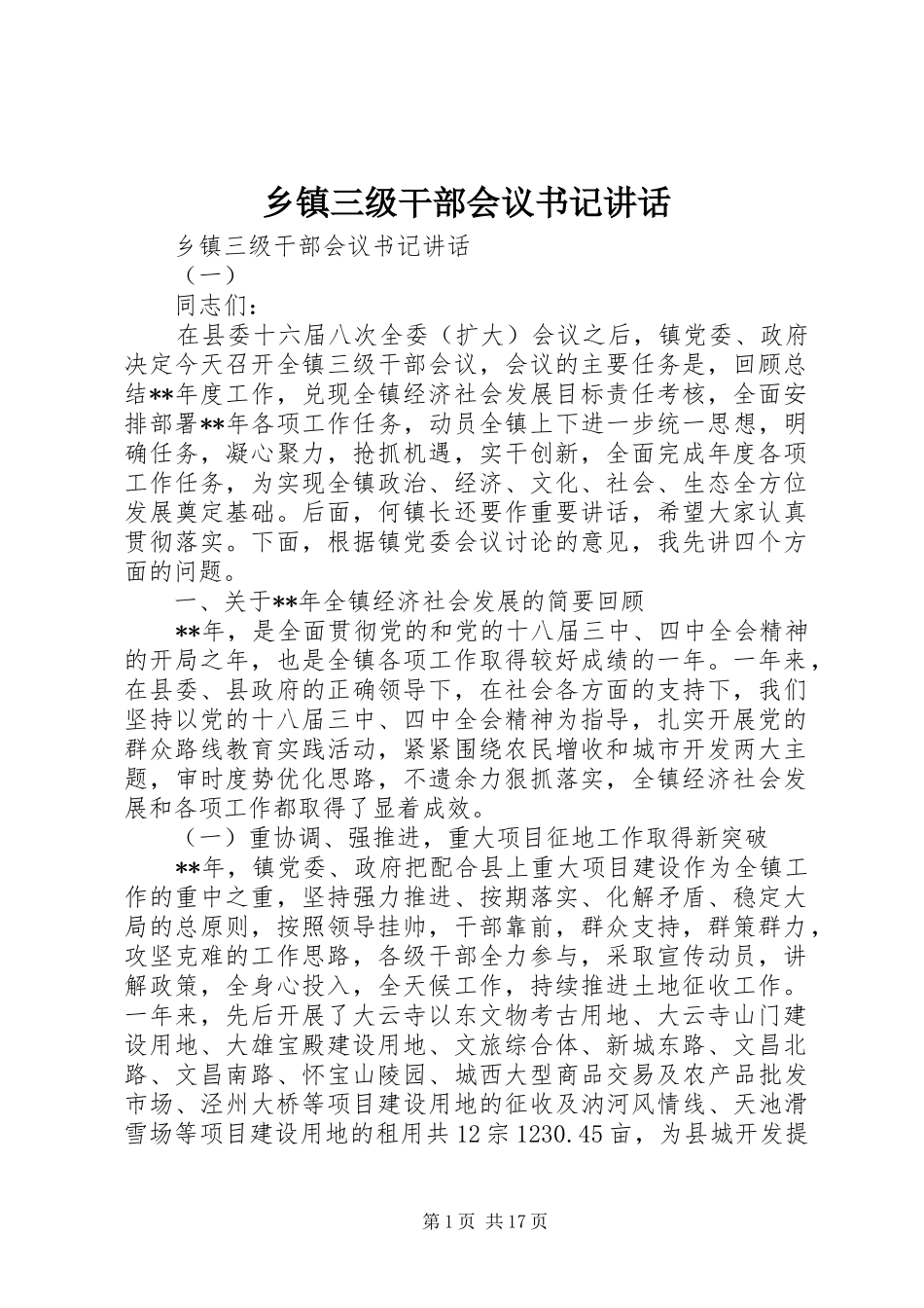 乡镇三级干部会议书记讲话发言_第1页