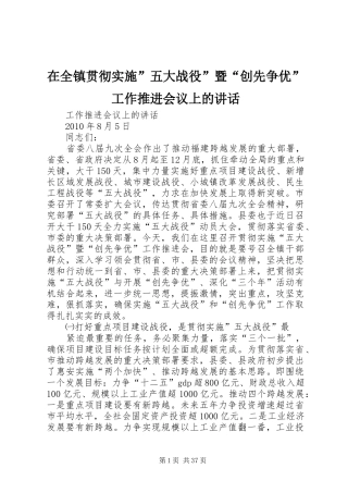 在全镇贯彻实施”五大战役”暨“创先争优”工作推进会议上的讲话发言