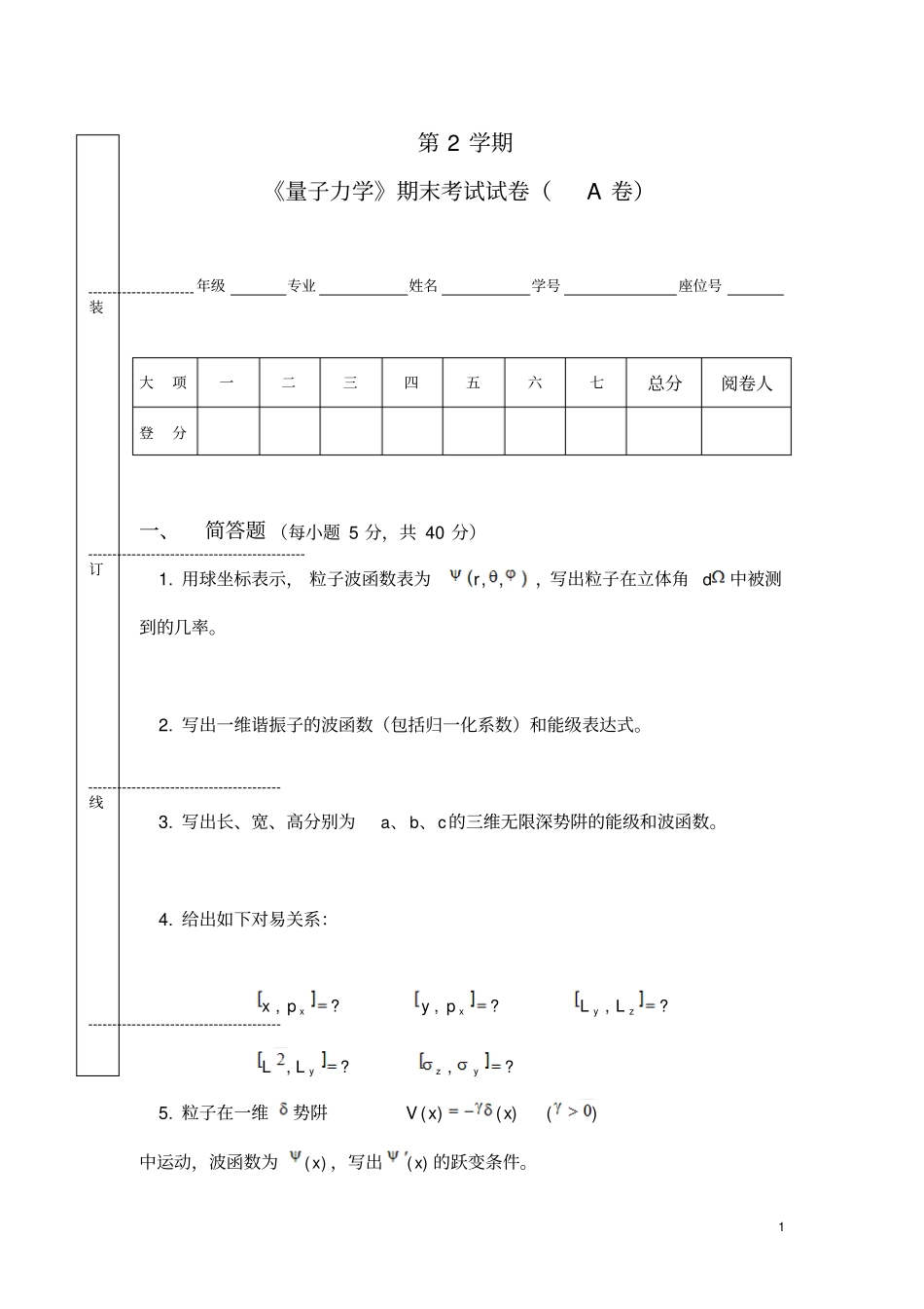 安徽大学量子力学试卷库学年第2A_第1页