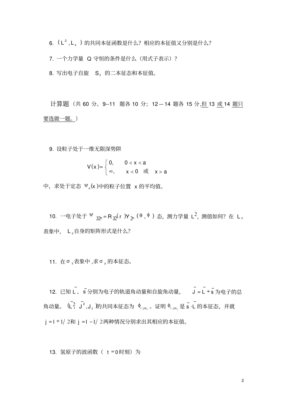 安徽大学量子力学试卷库学年第2A_第2页