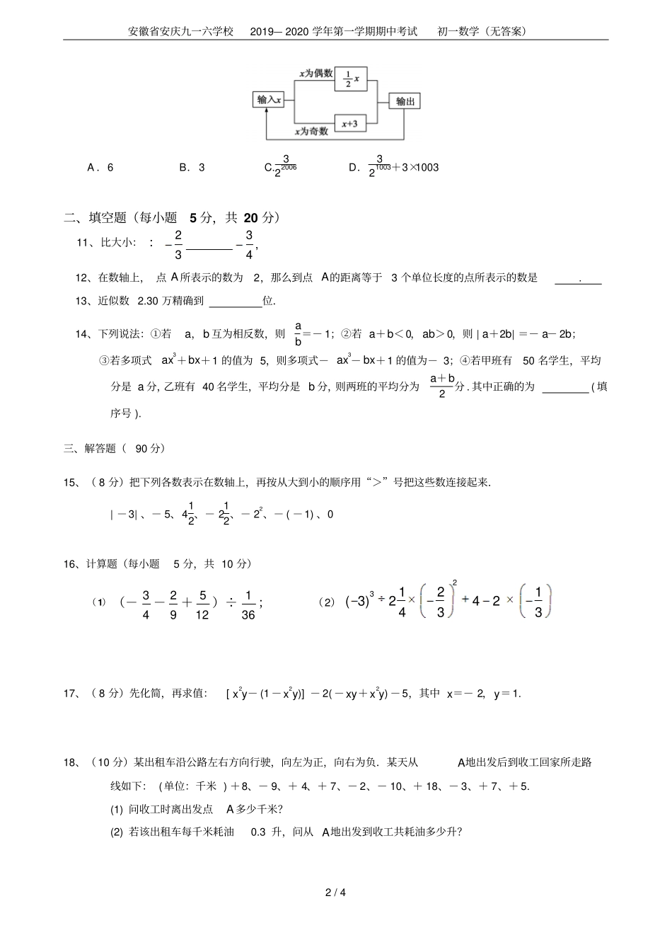 安徽安庆九一六学校2019—2020学年第一学期期中考试初一数学无答案_第2页