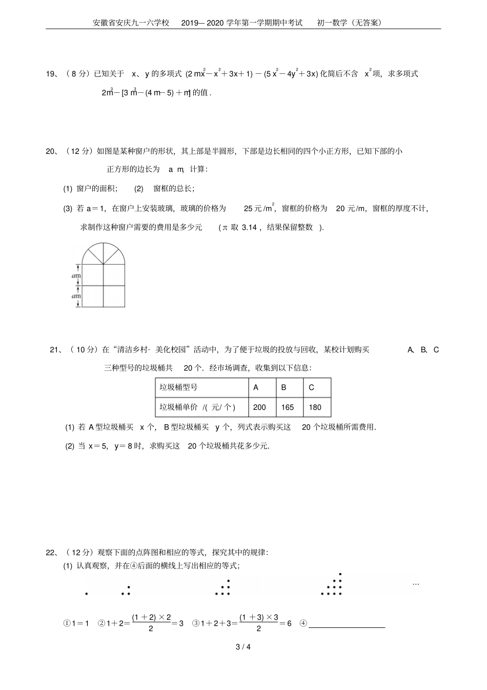 安徽安庆九一六学校2019—2020学年第一学期期中考试初一数学无答案_第3页