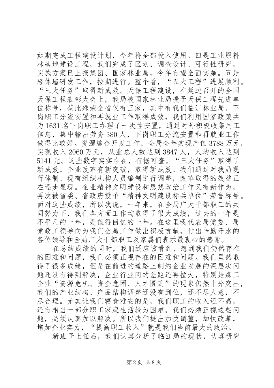 XX同志在林业局迎新春茶话会上的讲话发言_第2页