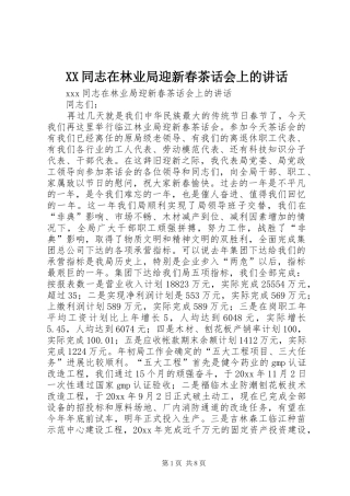 XX同志在林业局迎新春茶话会上的讲话发言