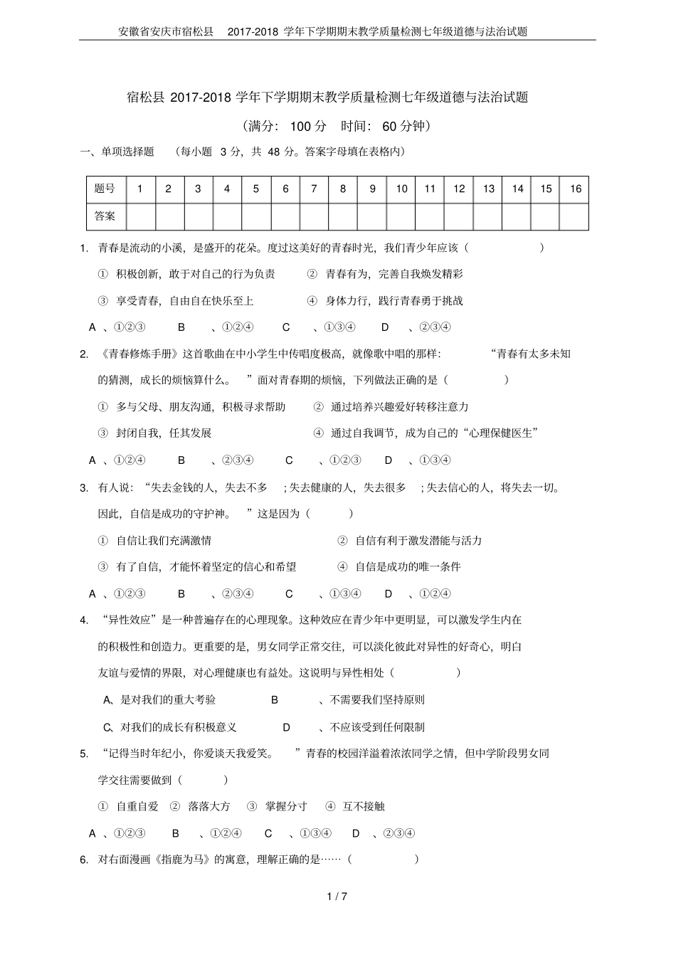 安徽安庆宿松2017-2018学年下学期期末教学质量检测七年级道德与法治试题_第1页