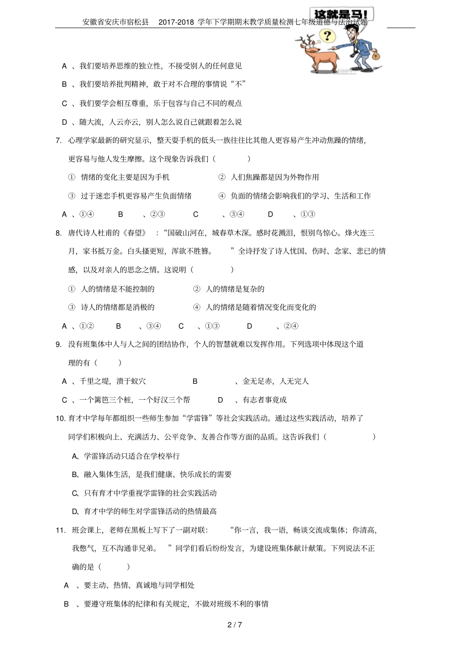 安徽安庆宿松2017-2018学年下学期期末教学质量检测七年级道德与法治试题_第2页