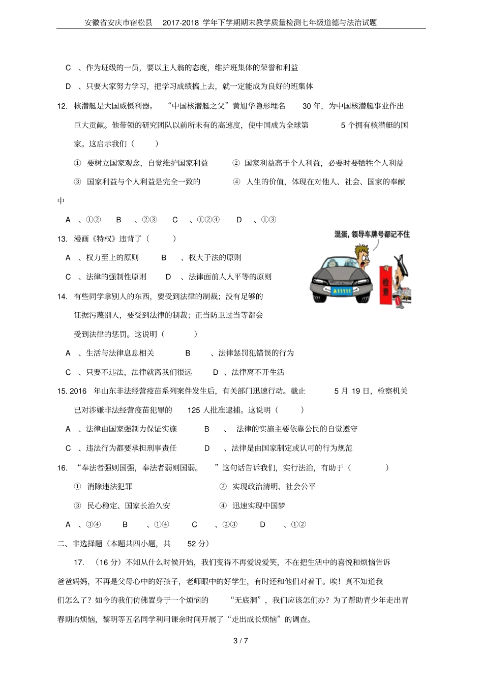 安徽安庆宿松2017-2018学年下学期期末教学质量检测七年级道德与法治试题_第3页