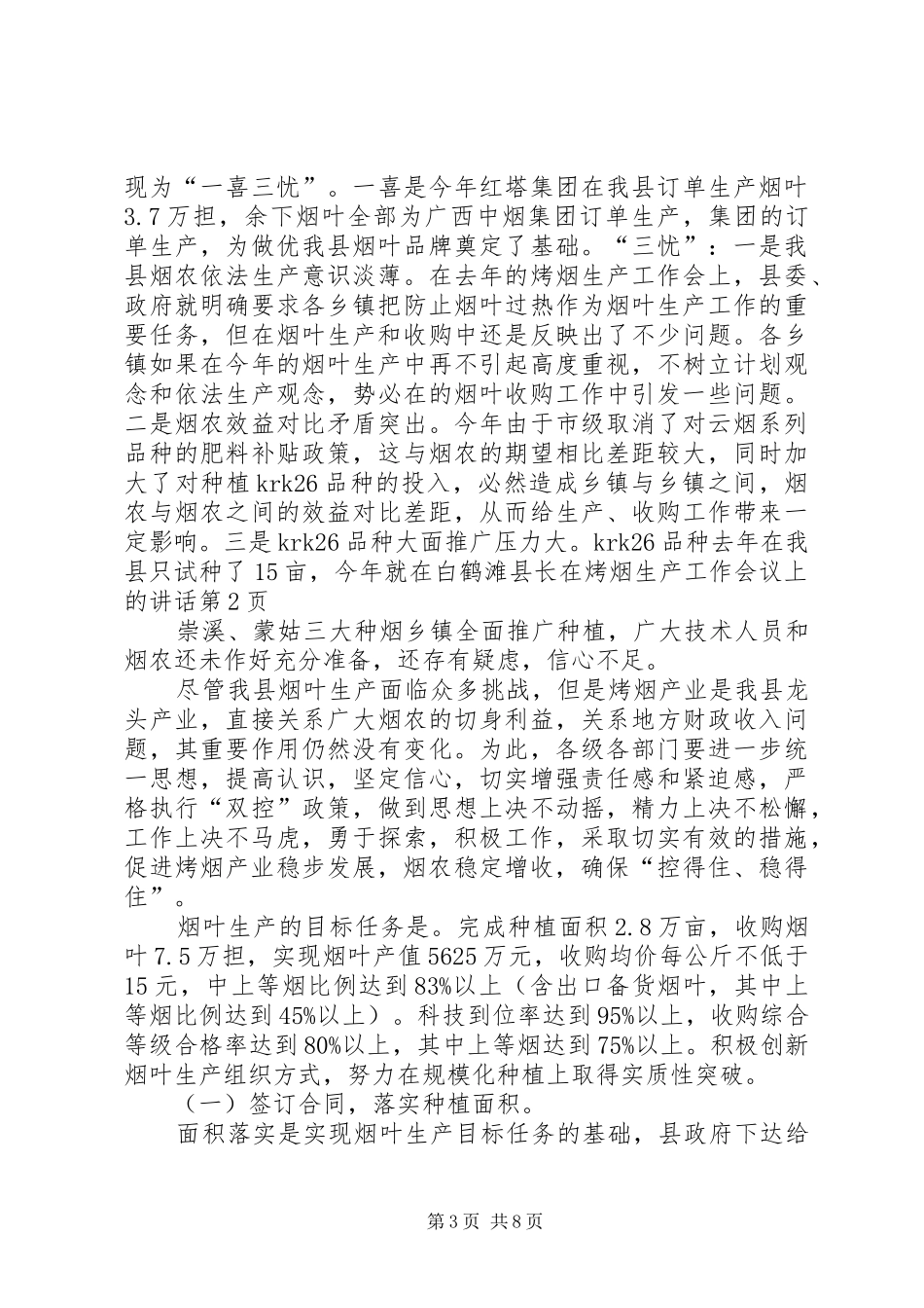 县长在烤烟生产工作会议上的讲话发言_第3页