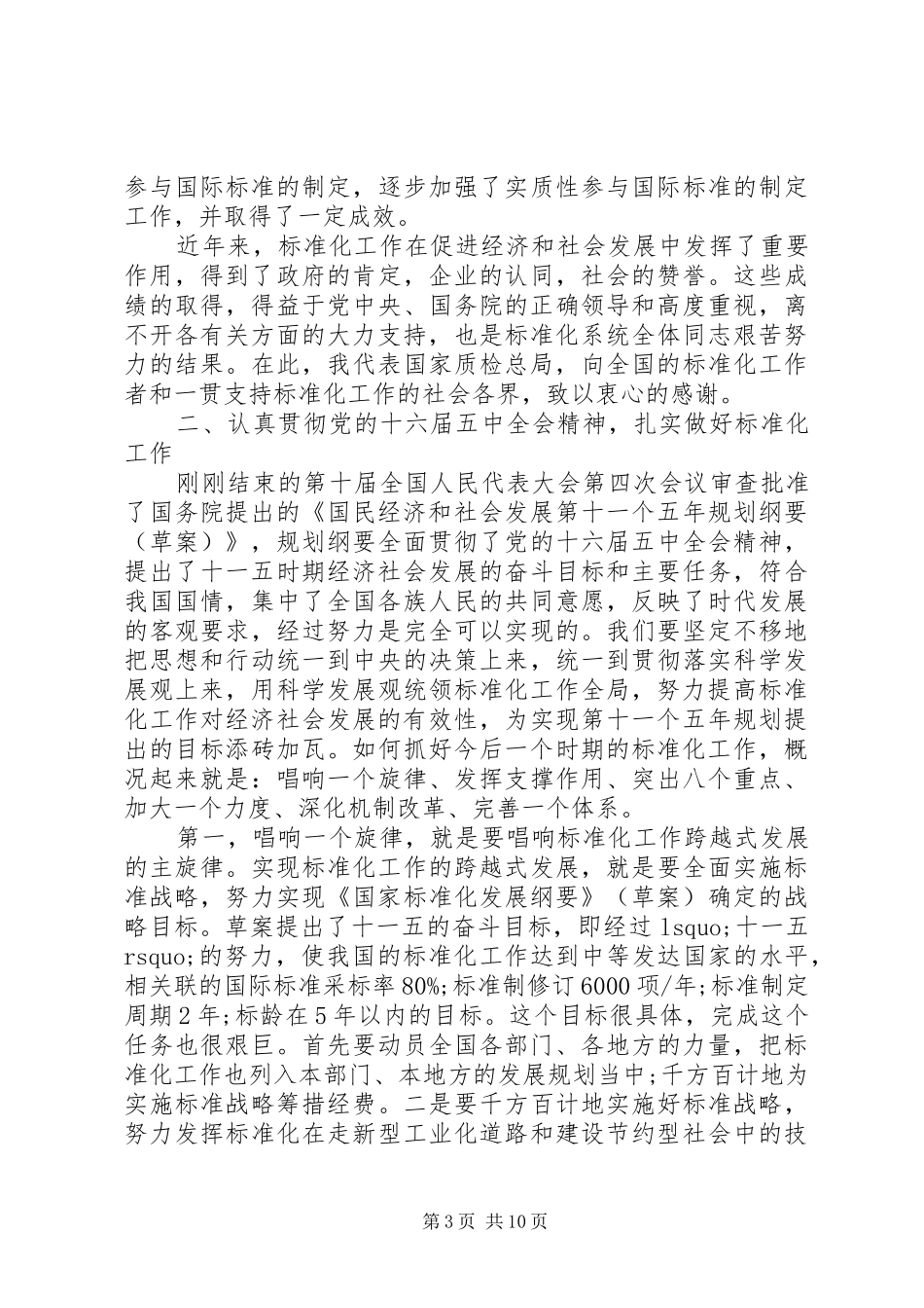标准化工作会议讲话发言_第3页