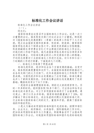 标准化工作会议讲话发言
