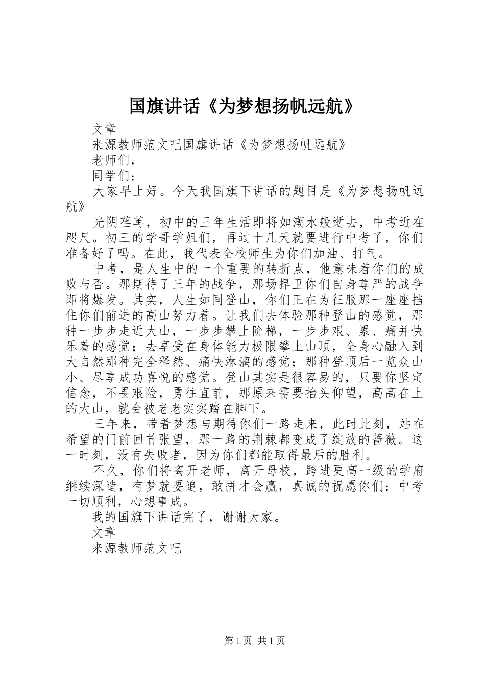 国旗讲话发言《为梦想扬帆远航》_第1页