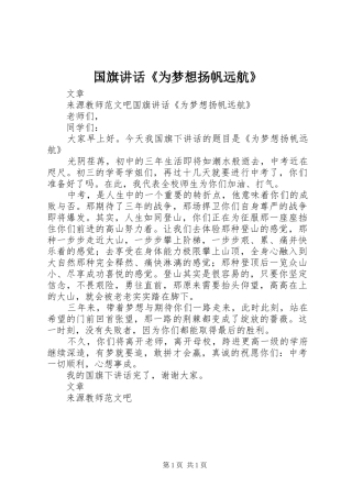 国旗讲话发言《为梦想扬帆远航》