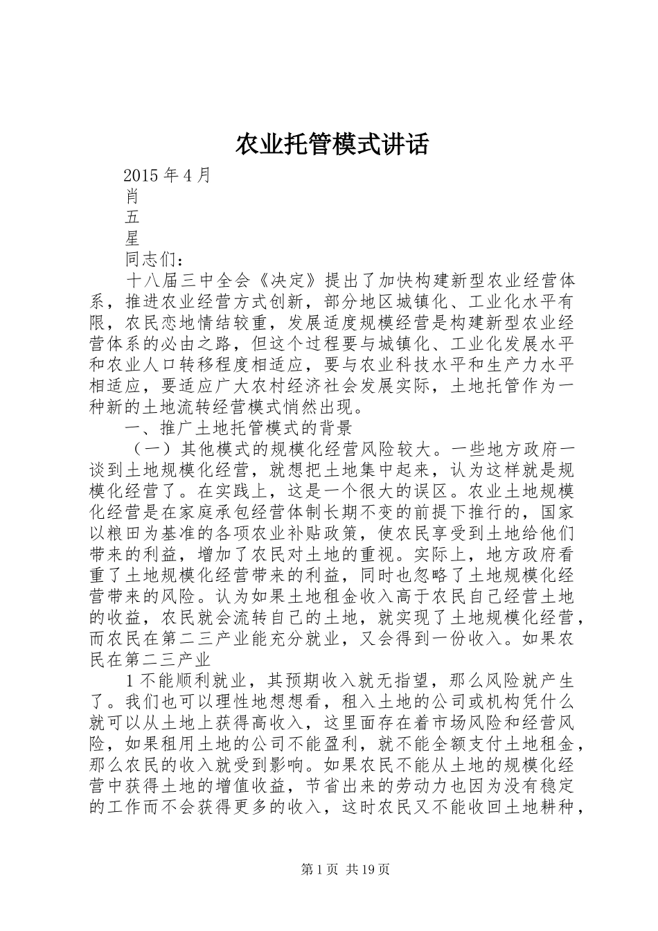 农业托管模式讲话发言_第1页