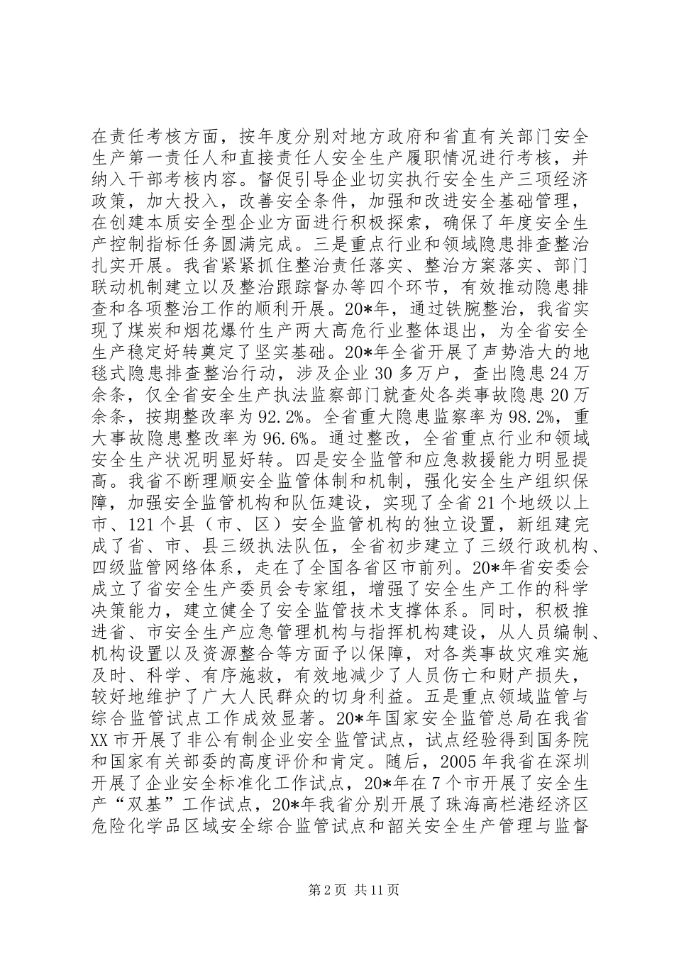 安监工作会议讲话发言_第2页