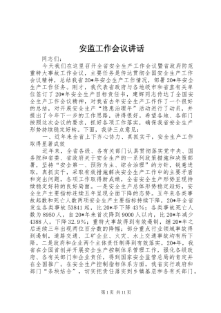 安监工作会议讲话发言