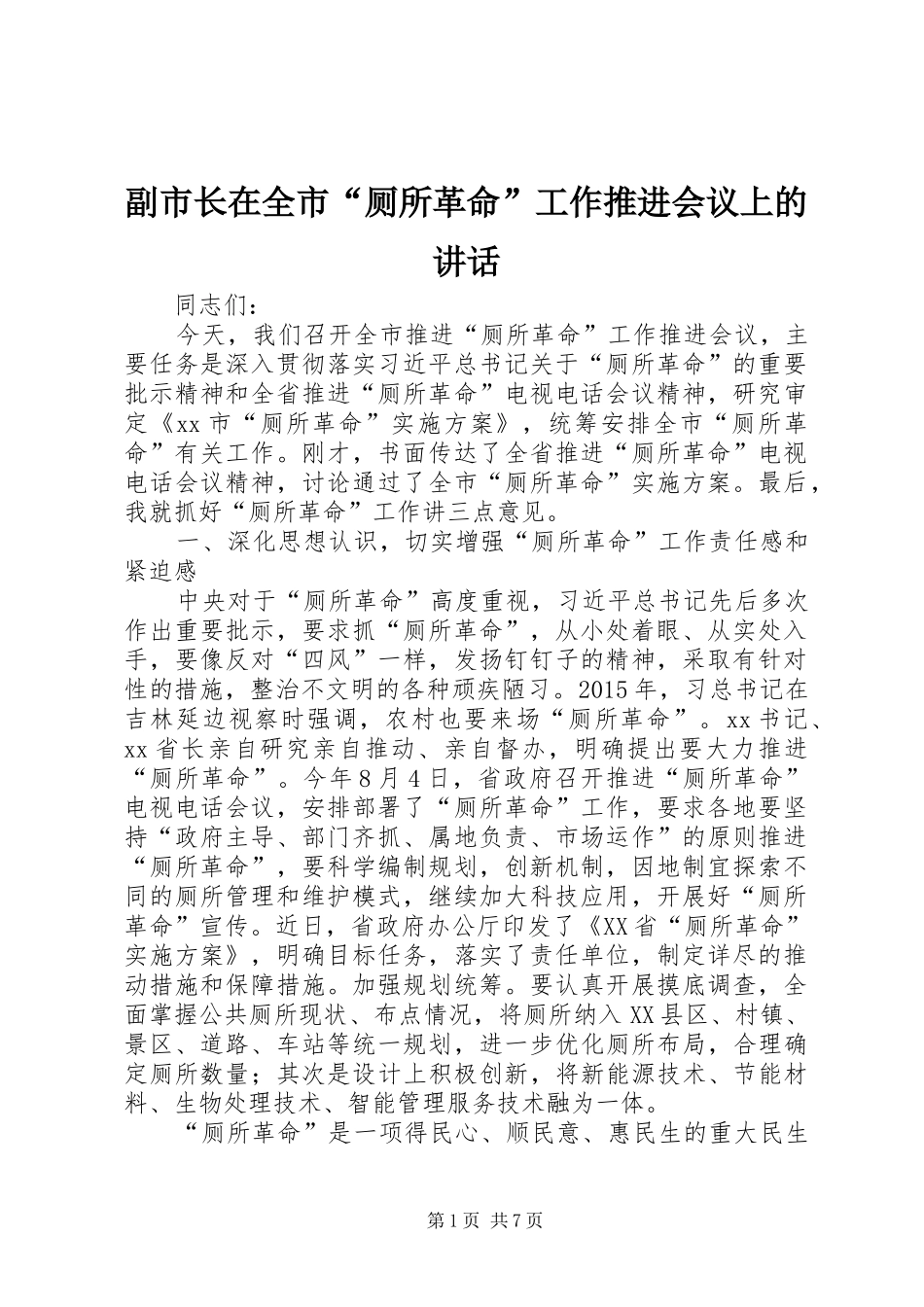 副市长在全市“厕所革命”工作推进会议上的讲话发言_第1页