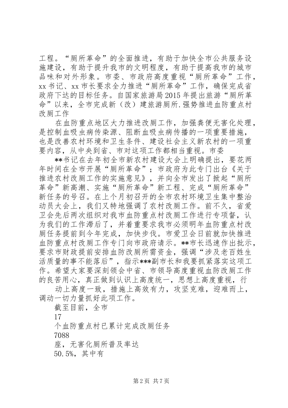 副市长在全市“厕所革命”工作推进会议上的讲话发言_第2页