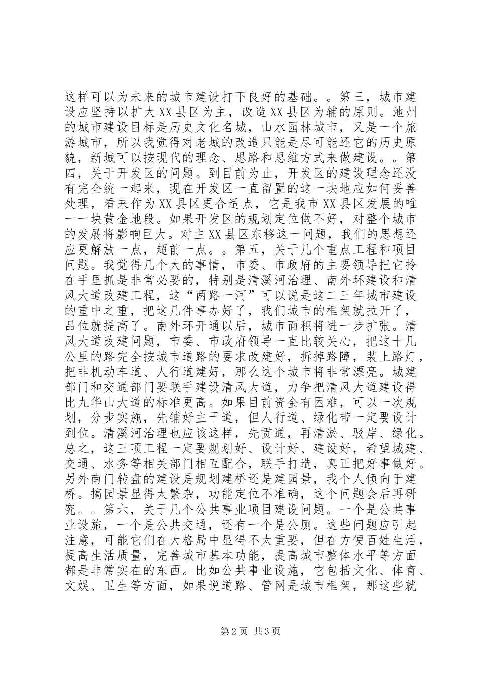 在城市建设调研会上的讲话发言三_第2页