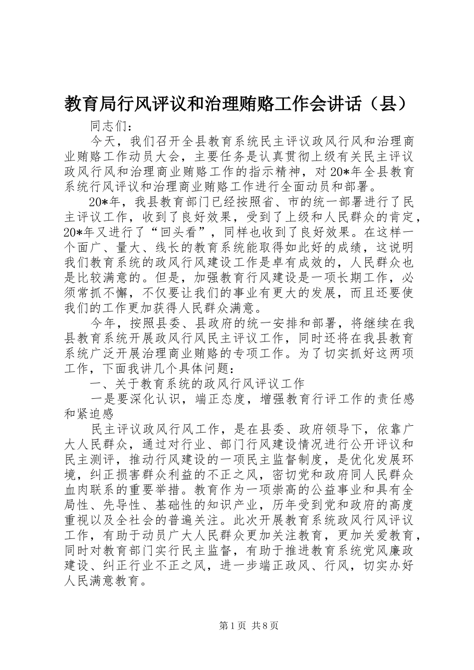 教育局行风评议和治理贿赂工作会讲话发言（县）_第1页