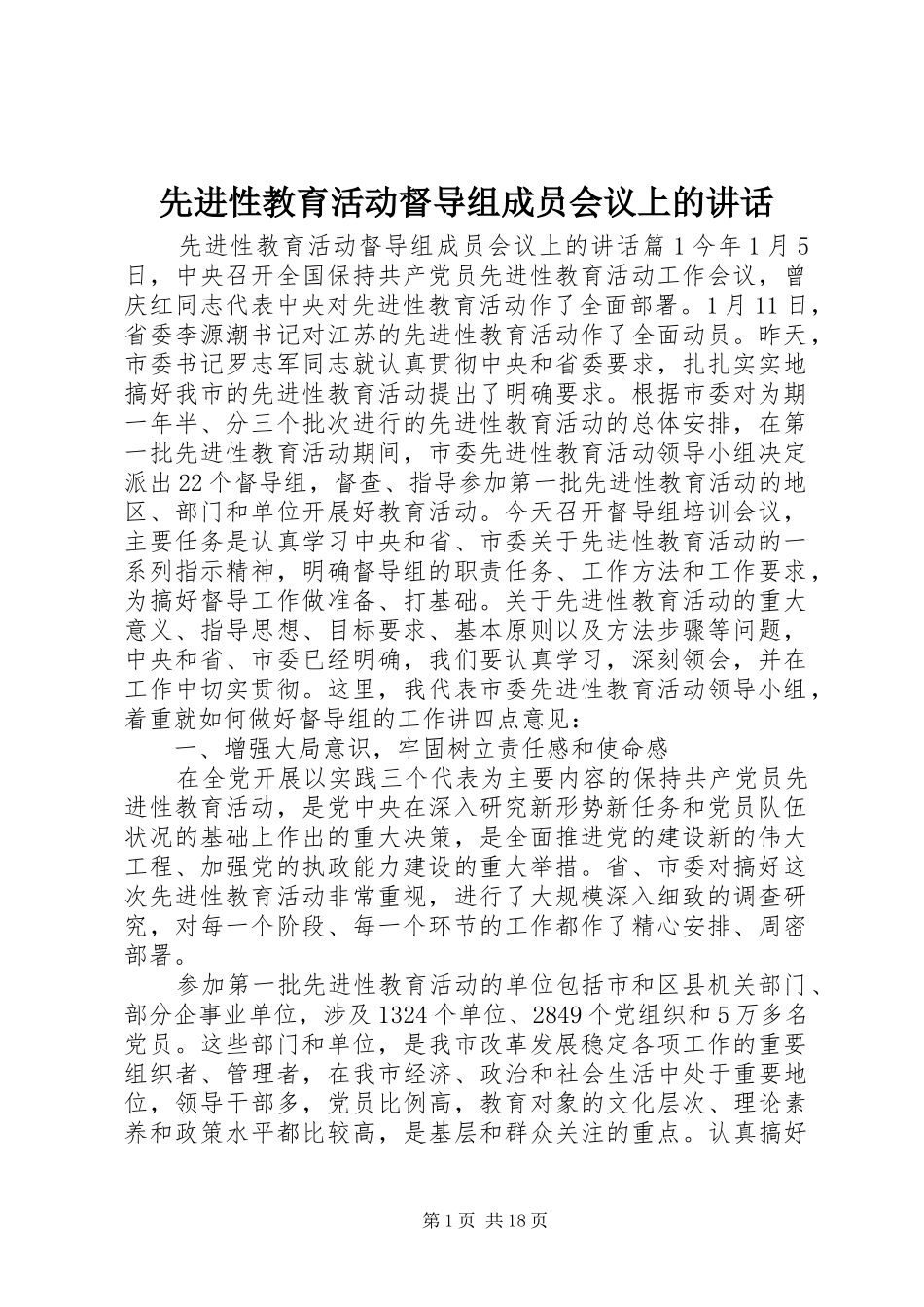 先进性教育活动督导组成员会议上的讲话发言_第1页