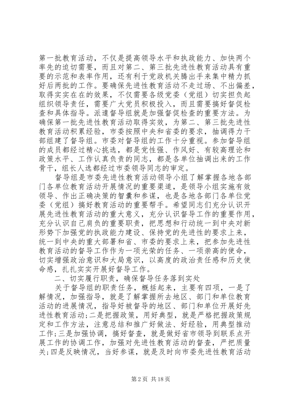 先进性教育活动督导组成员会议上的讲话发言_第2页