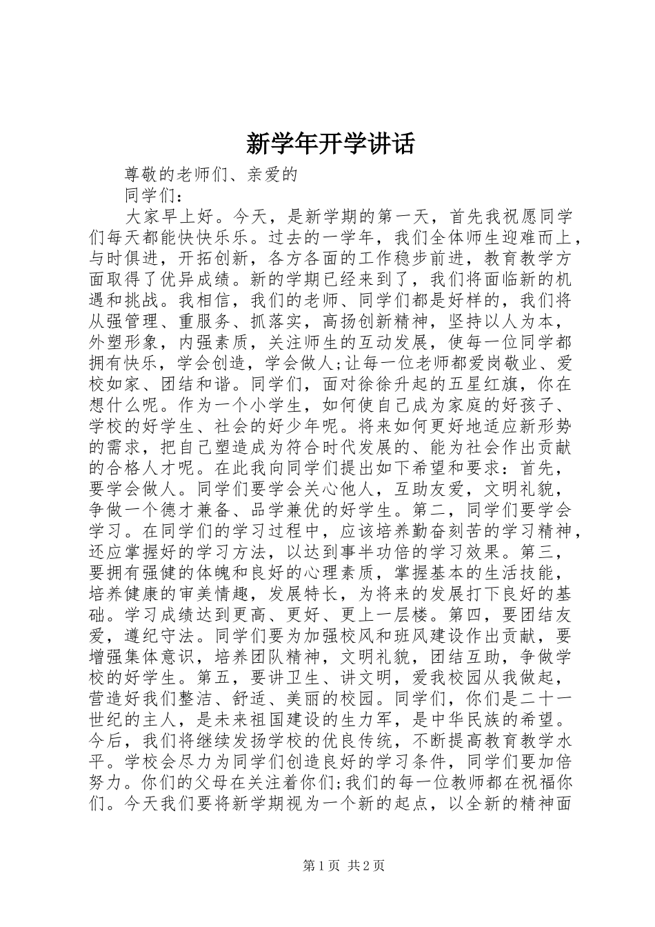 新学年开学讲话发言_第1页