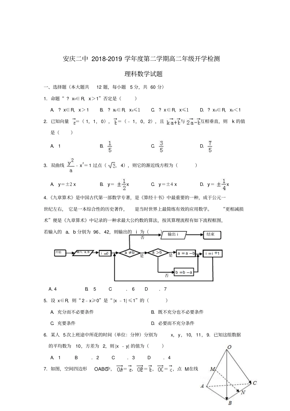 安徽安庆第二中学2018_2019学年高二数学下学期开学考试试卷理_第2页