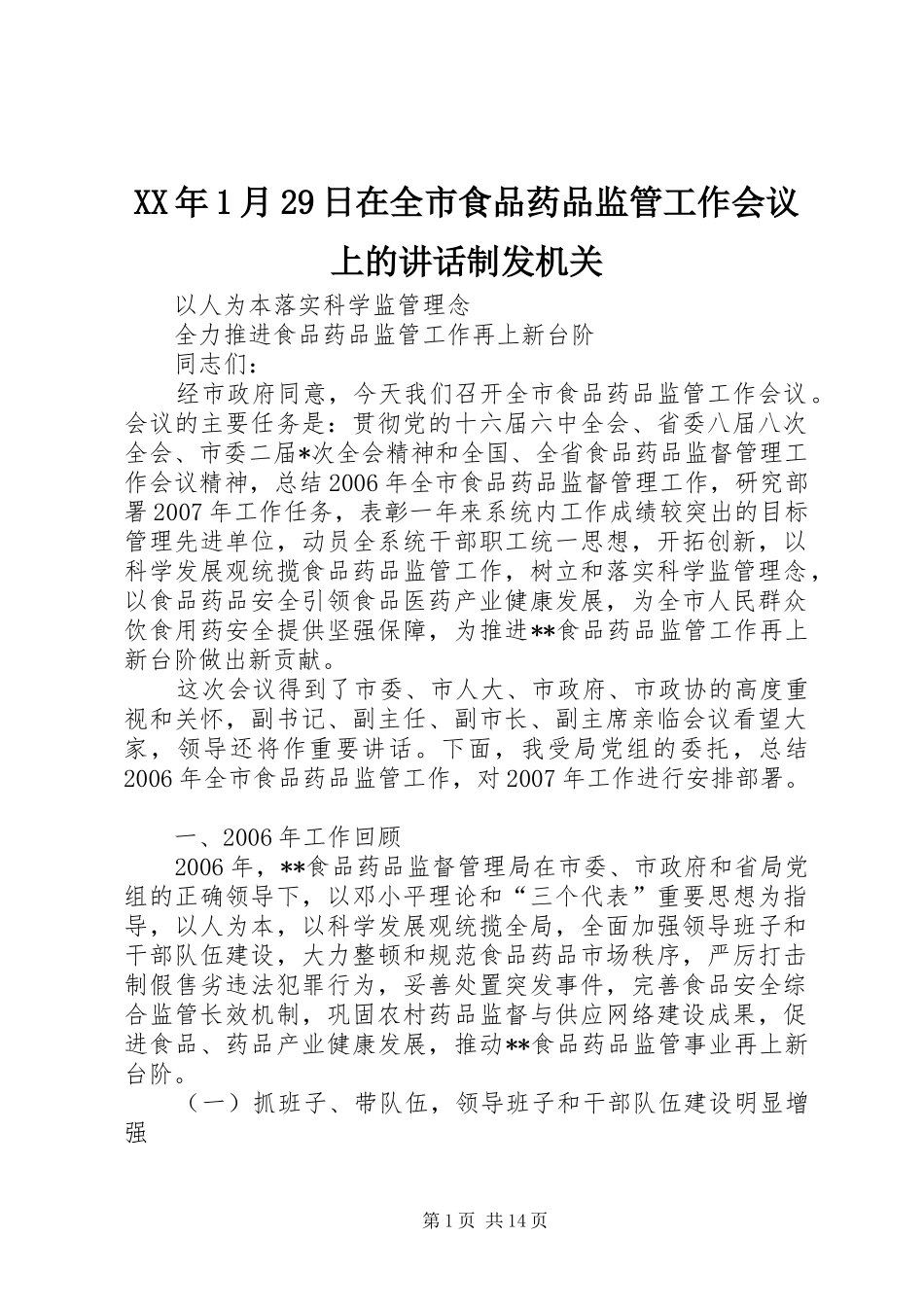 XX年1月29日在全市食品药品监管工作会议上的讲话发言制发机关_第1页