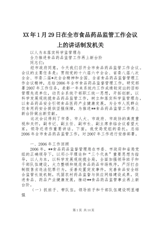 XX年1月29日在全市食品药品监管工作会议上的讲话发言制发机关