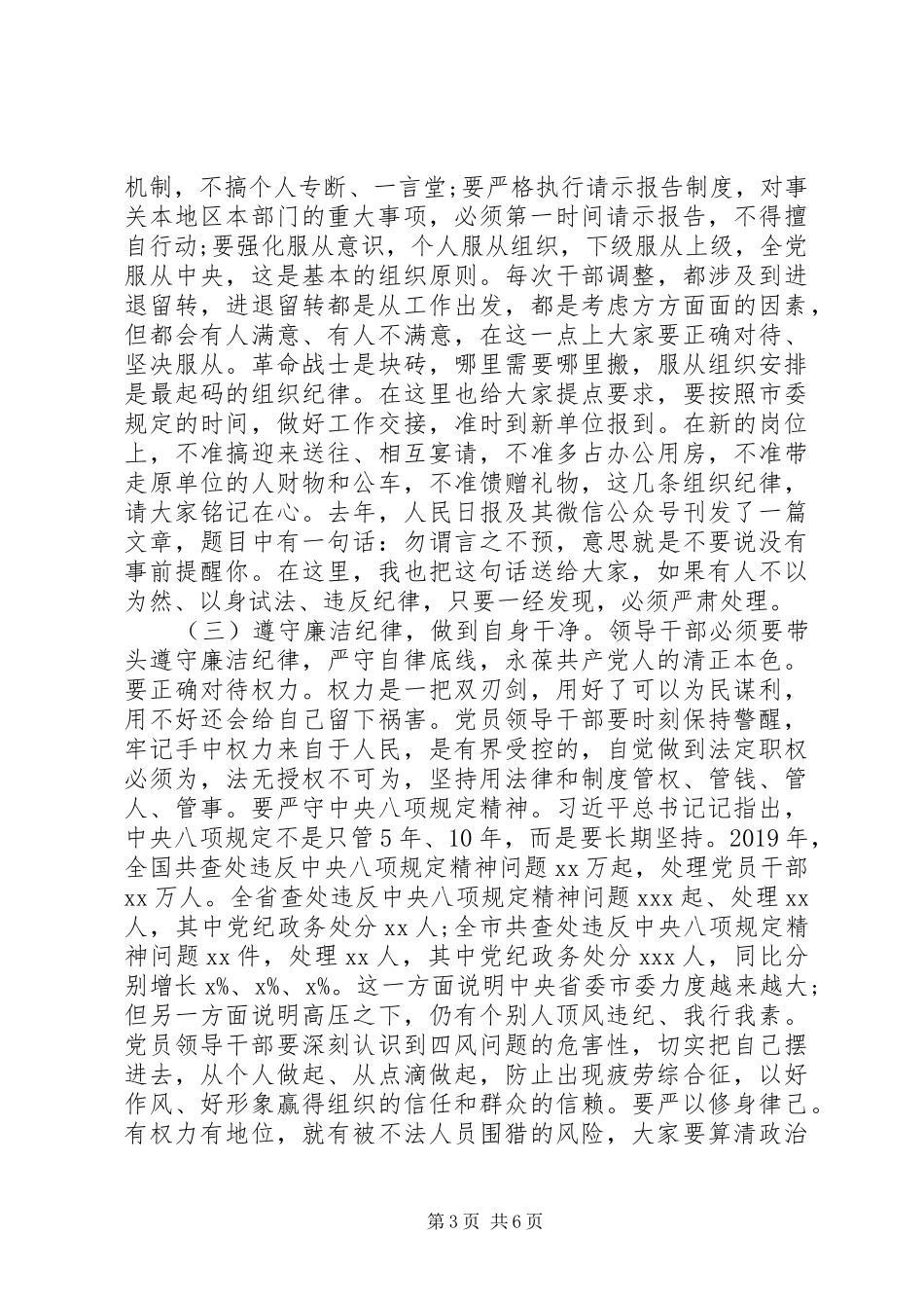 履行全面从严治党主体责任市纪委书记在市管干部任前廉政谈话会上的讲话发言_第3页
