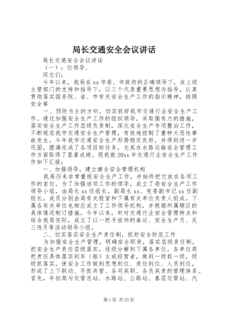 局长交通安全会议讲话发言