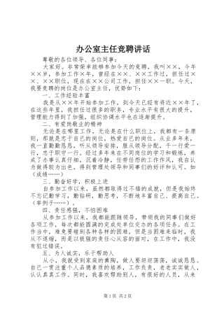 办公室主任竞聘讲话发言