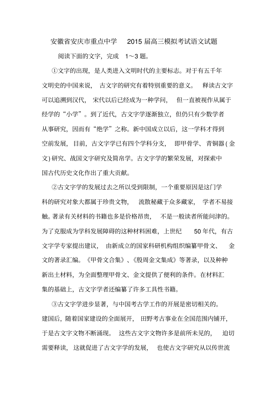 安徽安庆重点中学2015届高三模拟考试语文试题_第1页